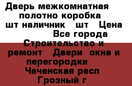 Дверь межкомнатная “L-26“полотно коробка 2.5 шт наличник 5 шт › Цена ­ 3 900 - Все города Строительство и ремонт » Двери, окна и перегородки   . Чеченская респ.,Грозный г.